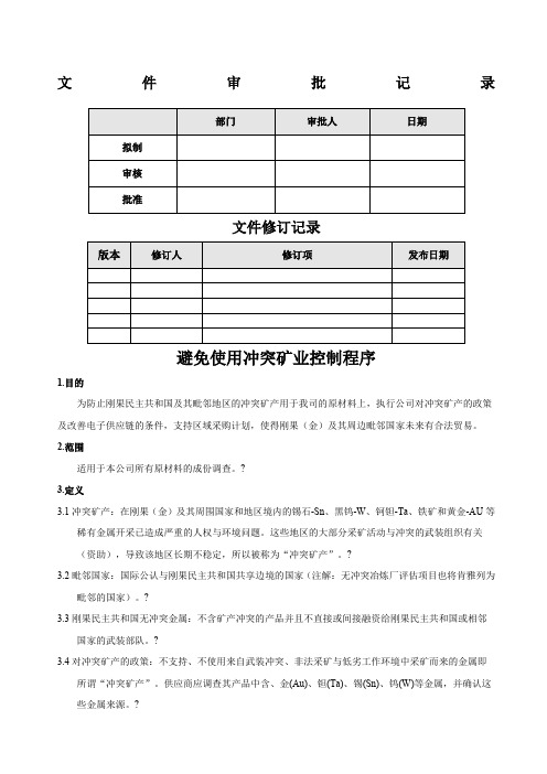 避免使用冲突矿业控制程序A