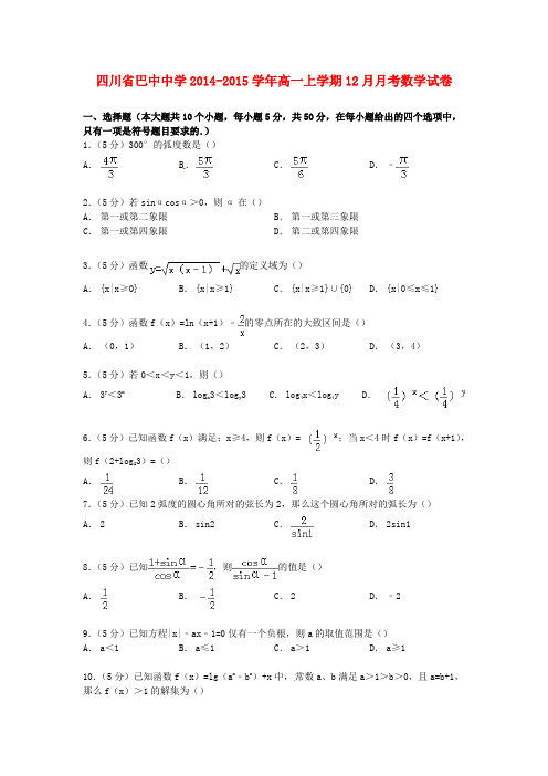 四川省巴中中学2014-2015学年高一数学上学期12月月考试卷(含解析)