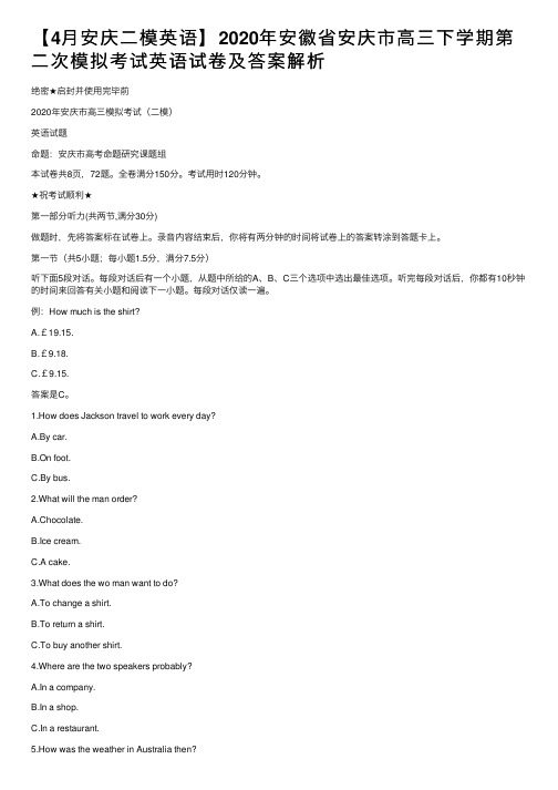 【4月安庆二模英语】2020年安徽省安庆市高三下学期第二次模拟考试英语试卷及答案解析