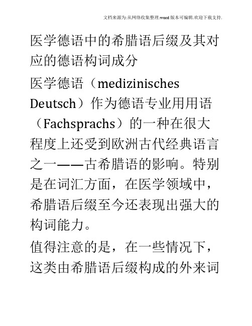 医学德语中的希腊语后缀及其对应的德语构词成分