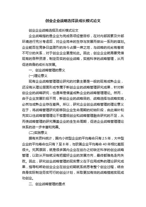 创业企业战略选择及成长模式论文