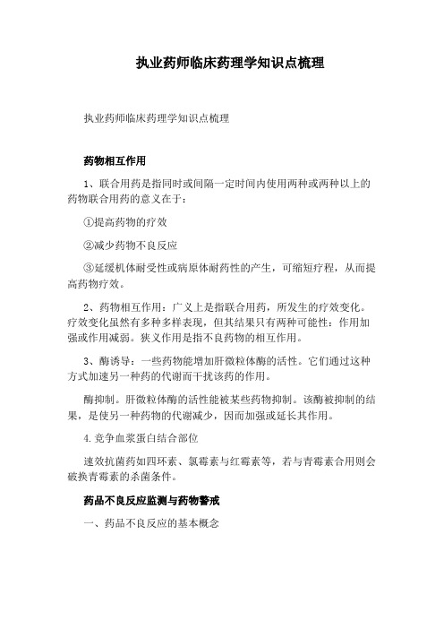 执业药师临床药理学知识点梳理