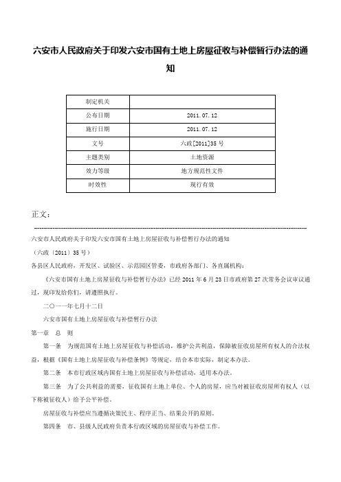 六安市人民政府关于印发六安市国有土地上房屋征收与补偿暂行办法的通知-六政[2011]35号