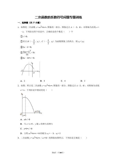 九年级数学上二次函数的系数符号问题专题训练及答案解析