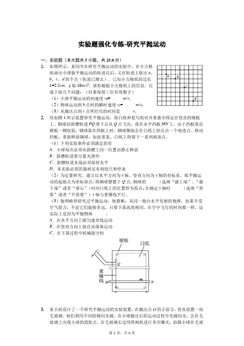 高考物理实验题强化专练-研究平抛运动含答案