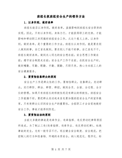 班组长抓班组安全生产的领导方法(三篇)