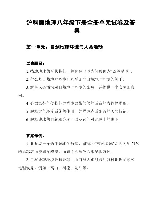 沪科版地理八年级下册全册单元试卷及答案