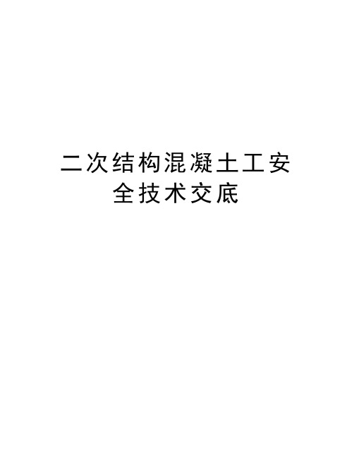 二次结构混凝土工安全技术交底