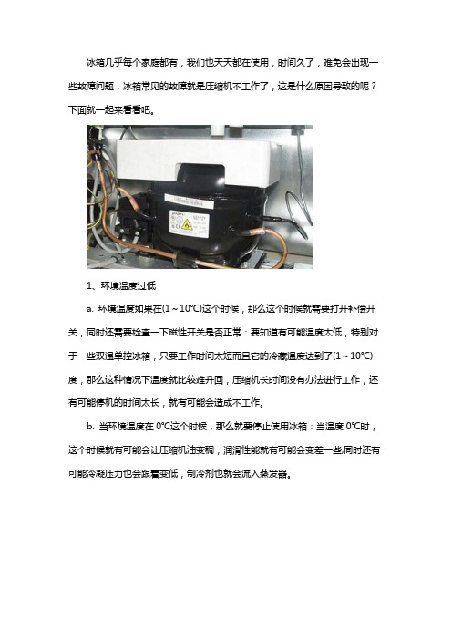 冰箱压缩机不工作什么原因