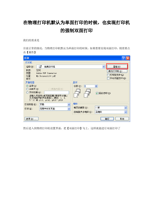 在物理打印机默认为单面打印的时候,也实现打印机的强制双
