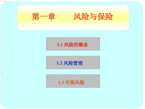 保险学全套课件完整版ppt教学教程最新最全