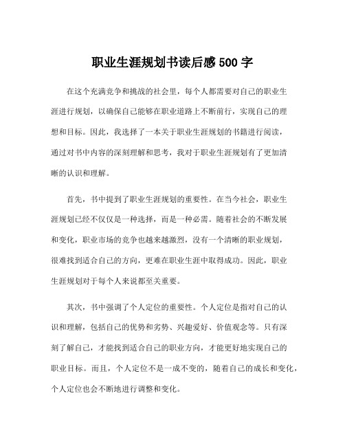 职业生涯规划书读后感500字