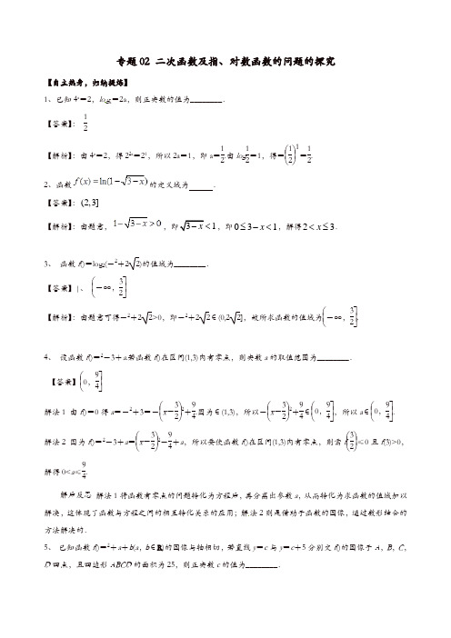 冲刺2019高考数学二轮复习核心考点特色突破专题02二次函数及指对数函数的问题的探究含解析