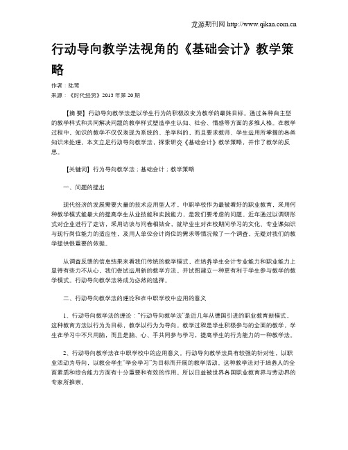 行动导向教学法视角的《基础会计》教学策略