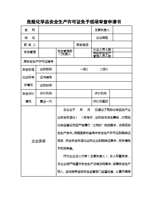 危险化学品安全生产许可证免予现场审查申请书