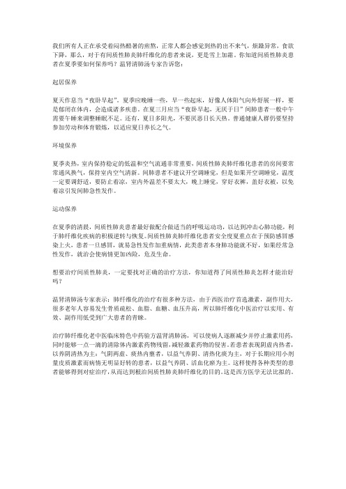 间质性肺炎患者在夏季要如何学会保养？得了间质性肺炎还能治好吗？