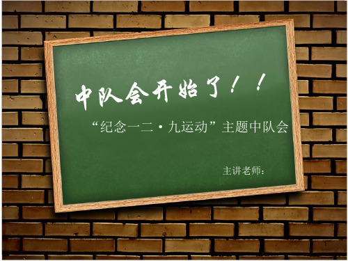 爱国主义教育纪念一二九运动主题班会ppt课件