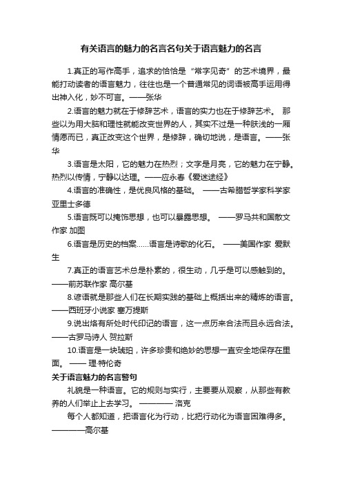 有关语言的魅力的名言名句关于语言魅力的名言