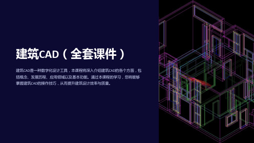 建筑CAD(课件)