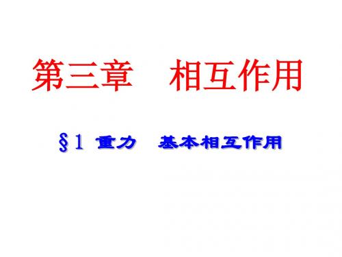 3.1 重力 基本相互作用