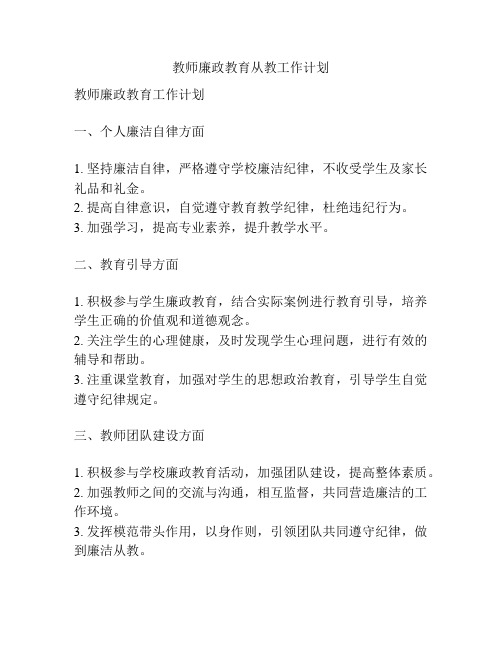 教师廉政教育从教工作计划