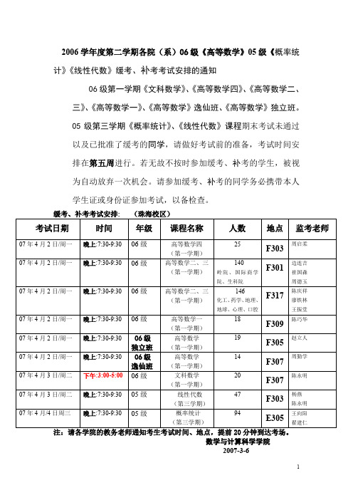 2006学年度第二学期各院系06级高等数学05级概.