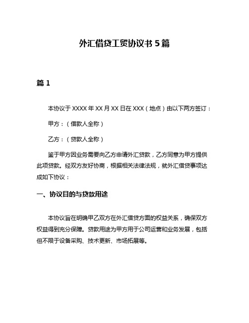 外汇借贷工贸协议书5篇