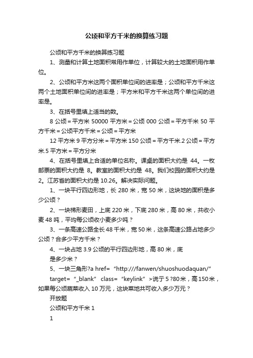 公顷和平方千米的换算练习题