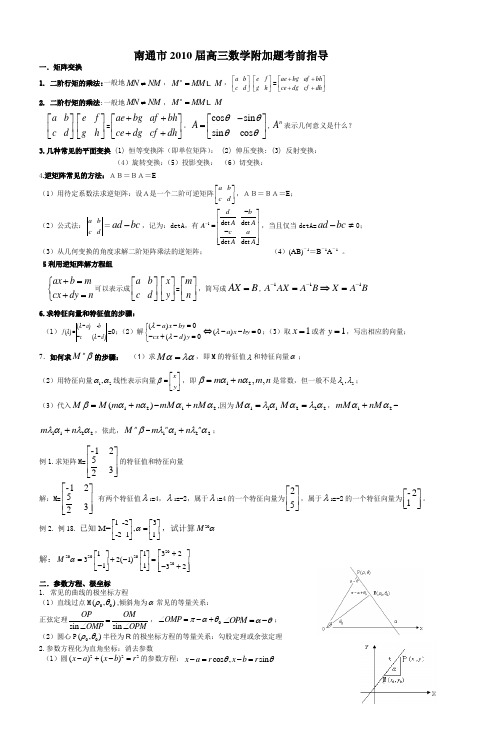 南通市2010届高三数学附加题考前指导