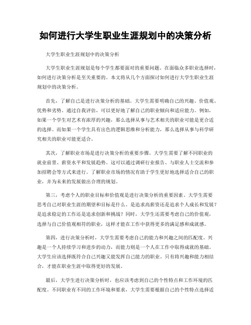 如何进行大学生职业生涯规划中的决策分析