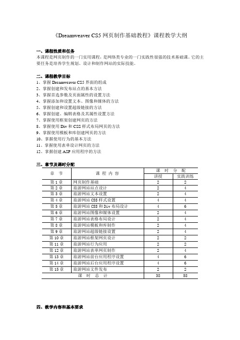 Dreamweaver CS5网页制作基础教程-教学大纲