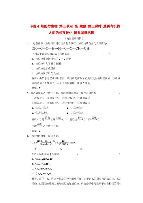 【三维设计】高中化学 专题4 烃的衍生物 第三单元 醛 羧酸 第三课时 重要有机物之间的相互转化随堂基础巩固