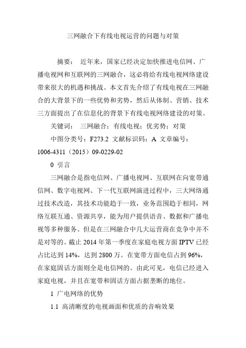 三网融合下有线电视运营的问题与对策