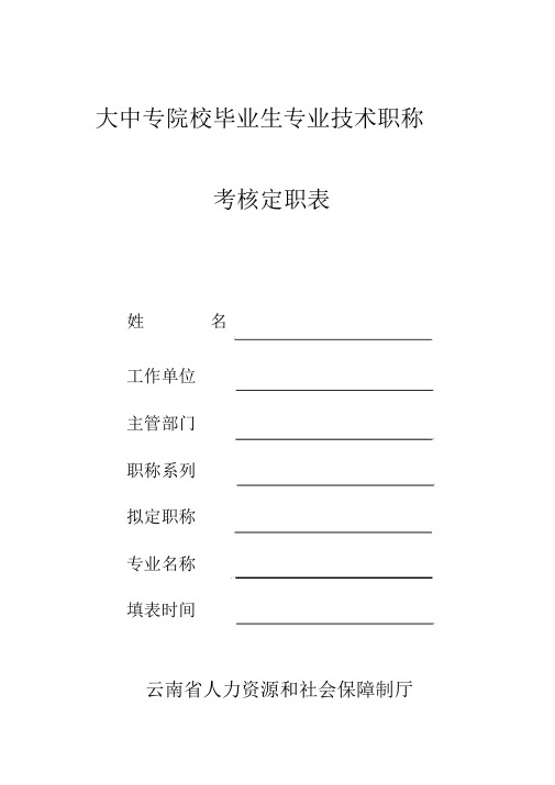 (2020年职称评审)大中专院校毕业生专业技术职称考核定职表(样表)