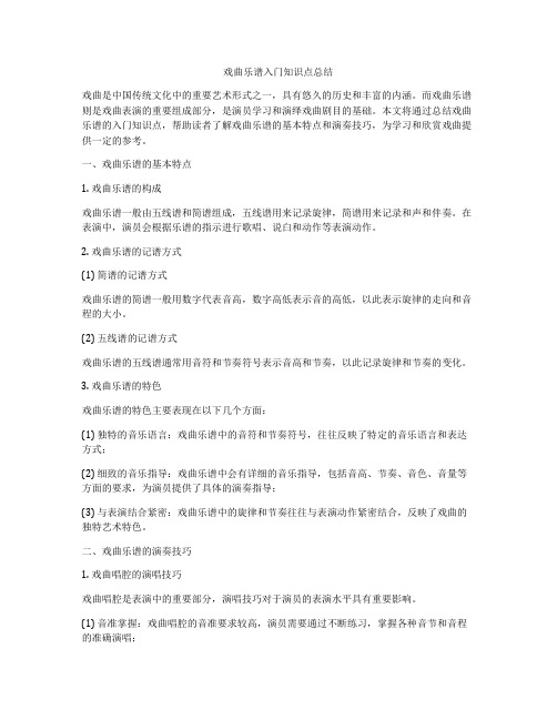 戏曲乐谱入门知识点总结