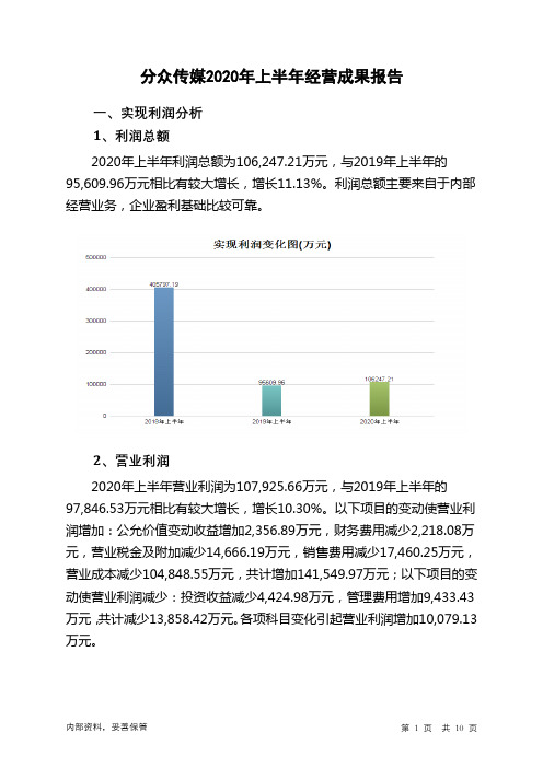 分众传媒2020年上半年经营成果报告