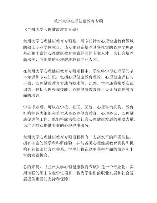 兰州大学心理健康教育专硕