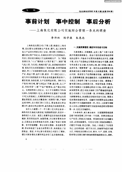 事前计划  事中控制  事后分析：—上海焦化有限公司实施财会管理一条龙的调查