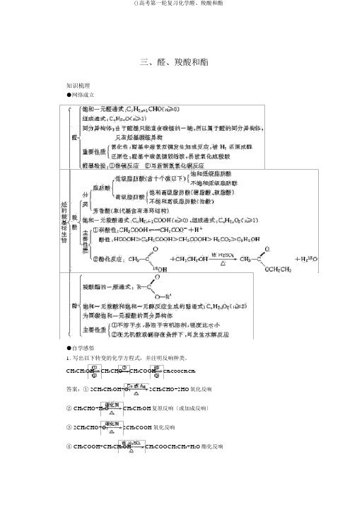 ()高考第一轮复习化学醛、羧酸和酯