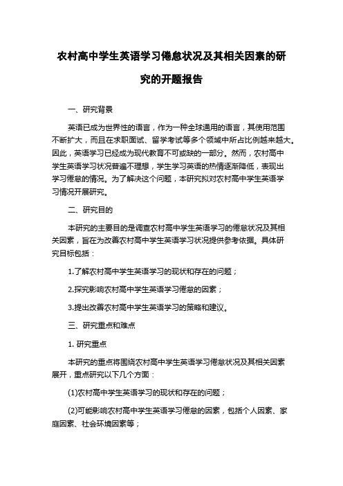 农村高中学生英语学习倦怠状况及其相关因素的研究的开题报告