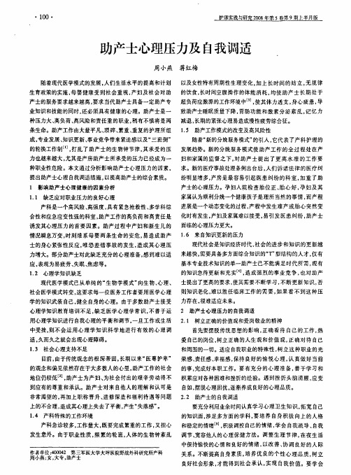 助产士心理压力及自我调适
