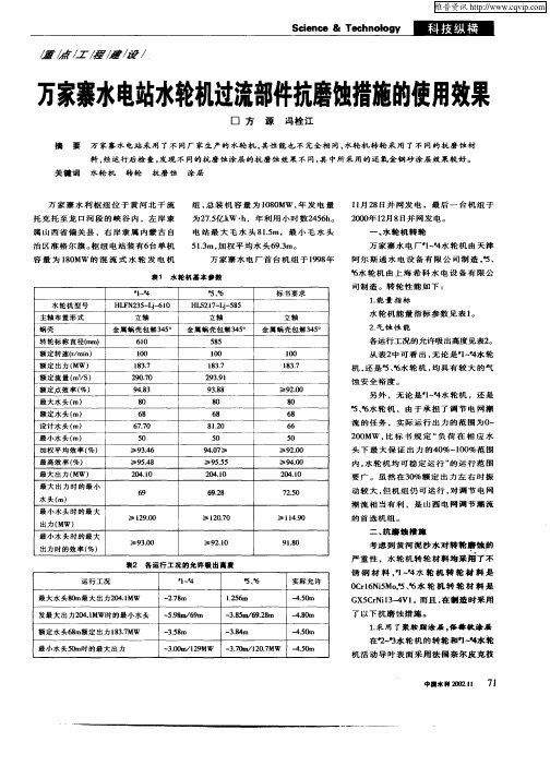 万家寨水电站水轮机过流部件抗磨蚀措施的使用效果