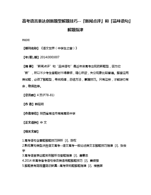 高考语言表达创新题型解题技巧--『新闻点评』和『品味语句』解题指津