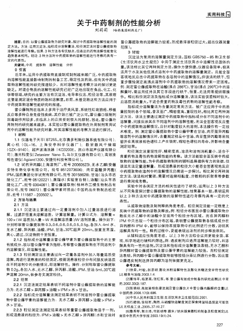 关于中药制剂的性能分析
