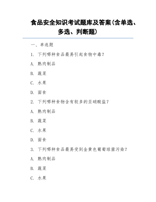 食品安全知识考试题库及答案(含单选、多选、判断题)