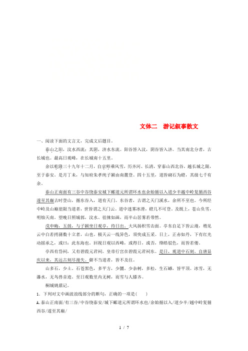 高考语文一轮复习精选提分专练第五练文言文阅读专题一文本突破文体二游记叙事散文