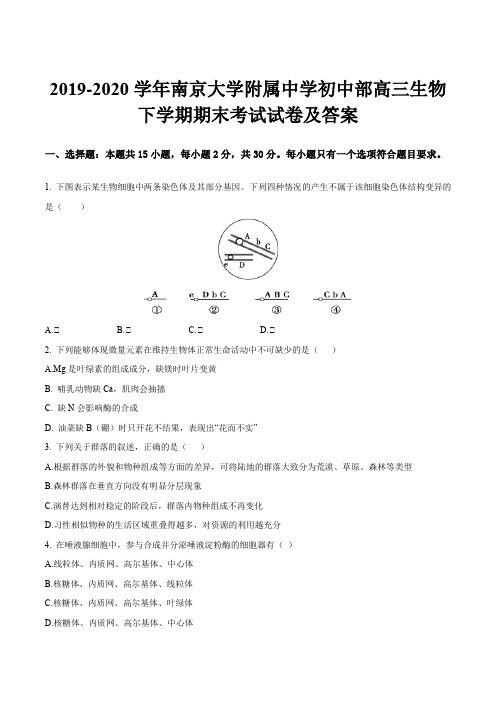 2019-2020学年南京大学附属中学初中部高三生物下学期期末考试试卷及答案