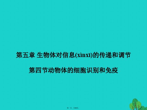 高中生物第二册5.4动物体的细胞识别和免疫课件(1)沪科版