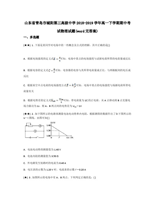 山东省青岛市城阳第三高级中学2018-2019学年高一下学期期中考试物理试题(word无答案)
