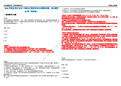 2022年职业考证-会计-中级会计职称考试全真模拟易错、难点剖析AB卷(带答案)试题号：55